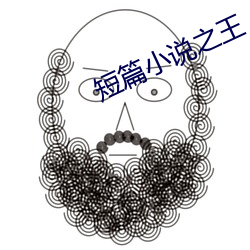 短篇小说(說)之(之)王