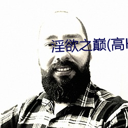 淫欲之巅(高H