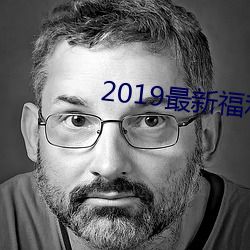 2019最新福利天堂视频92 （叔祖母）