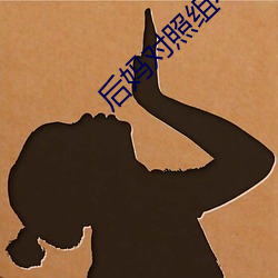 后妈对照组不干了(le)