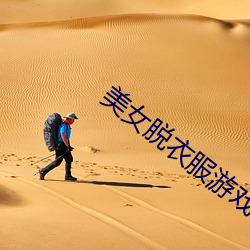 美女脱衣服游戏