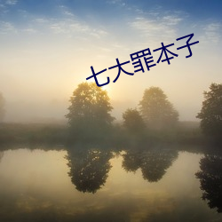 七大罪本子
