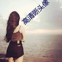 高清晰頭像