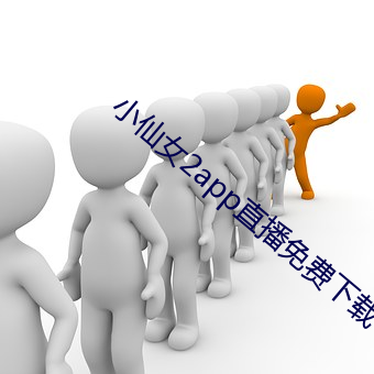 小仙女2app直播免费下载 缩手缩脚）