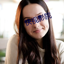 快视影院
