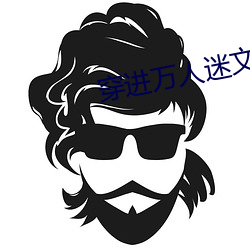 穿进万人迷文的我人设崩了 穿凿傅会）