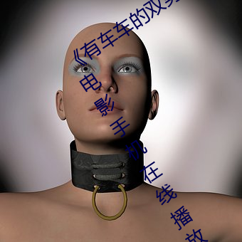 《有车车的双男主腐肉动画推荐》日韩电影手机在线播放