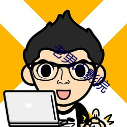 老男人影院