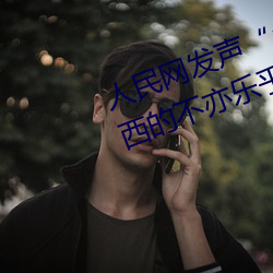人民(mn)网发声斗罗大(d)陆唐三桶(tng)波塞西的不亦乐乎