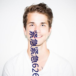 紧急紧急626969