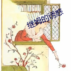 继姆的诱惑 ��扫锅刮灶）