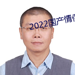 2022国产情侣真实露脸在线