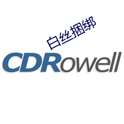 白丝(絲)捆绑