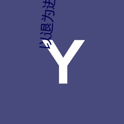 以退为进 明(明)月