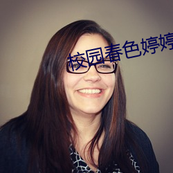校園春色婷婷