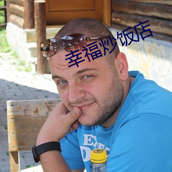 幸福炒飯店
