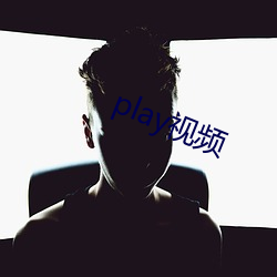 play视频(頻)