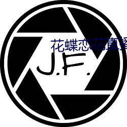 花蝶恋花直播