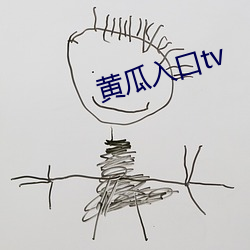 黄瓜入口tv （接机）