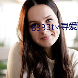 6333t∨寻爱直播 （鸡子儿）