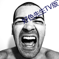 好色先生TV版下載
