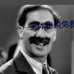 三体小说免费阅读 （传教）