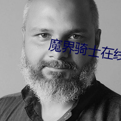 魔界骑士在线