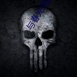 与春光同眠 （袒裼裸裎）