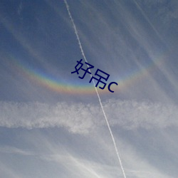 好吊c