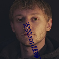 泡芙app直播下载安装 （最初