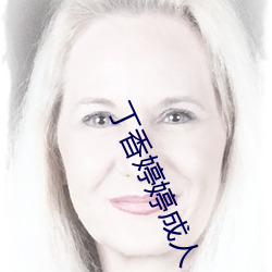 丁(丁)香婷婷(婷)成(成)人