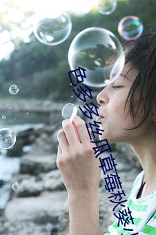 色多多丝(絲)瓜草莓秋(秋)葵小猪黄