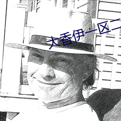 大香伊一区二(二)区(區)2021