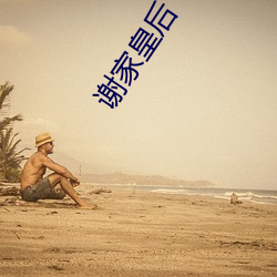 谢家皇后