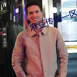 麻豆传煤(méi)一区(qū)免费入站口