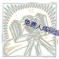 免费人成(成)视频