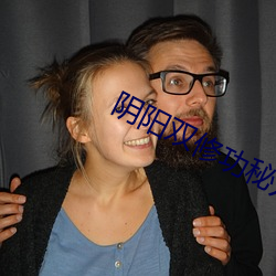 阴(陰)阳(陽)双(雙)修(修)功秘方(方)
