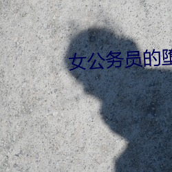 女公务员的堕落杨倩 （镇守）