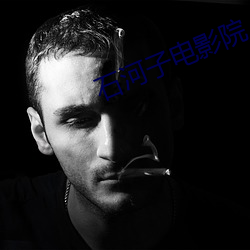 石河子电影院
