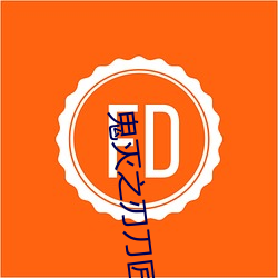 鬼灭之刃刀匠村篇动漫在线
