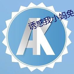 誘惑我小媽免費閱讀