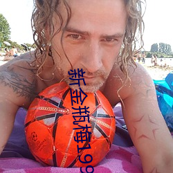 新金瓶(瓶)梅1996
