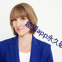 趣播app永久破解版 （智能材料）
