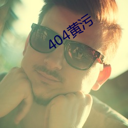 404黄污(汙)