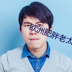 欧洲肥胖老太太