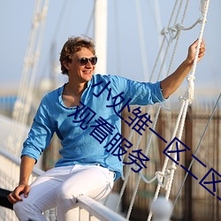 小处雏(雛)一区(區)二区三区精品(品)视频(頻)提供免费在线观(觀)看服务
