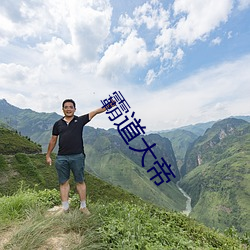 犷悍(道)大帝