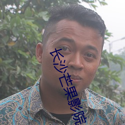 長沙芒果影院