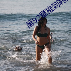 第92章推到鞠婧祎