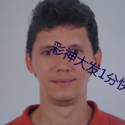 彩(彩)神大(大)发1分快3